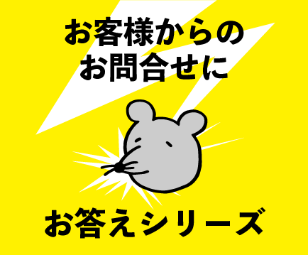 【村田ブログ】お客様からのお問い合わせにお答えシリーズ番外編