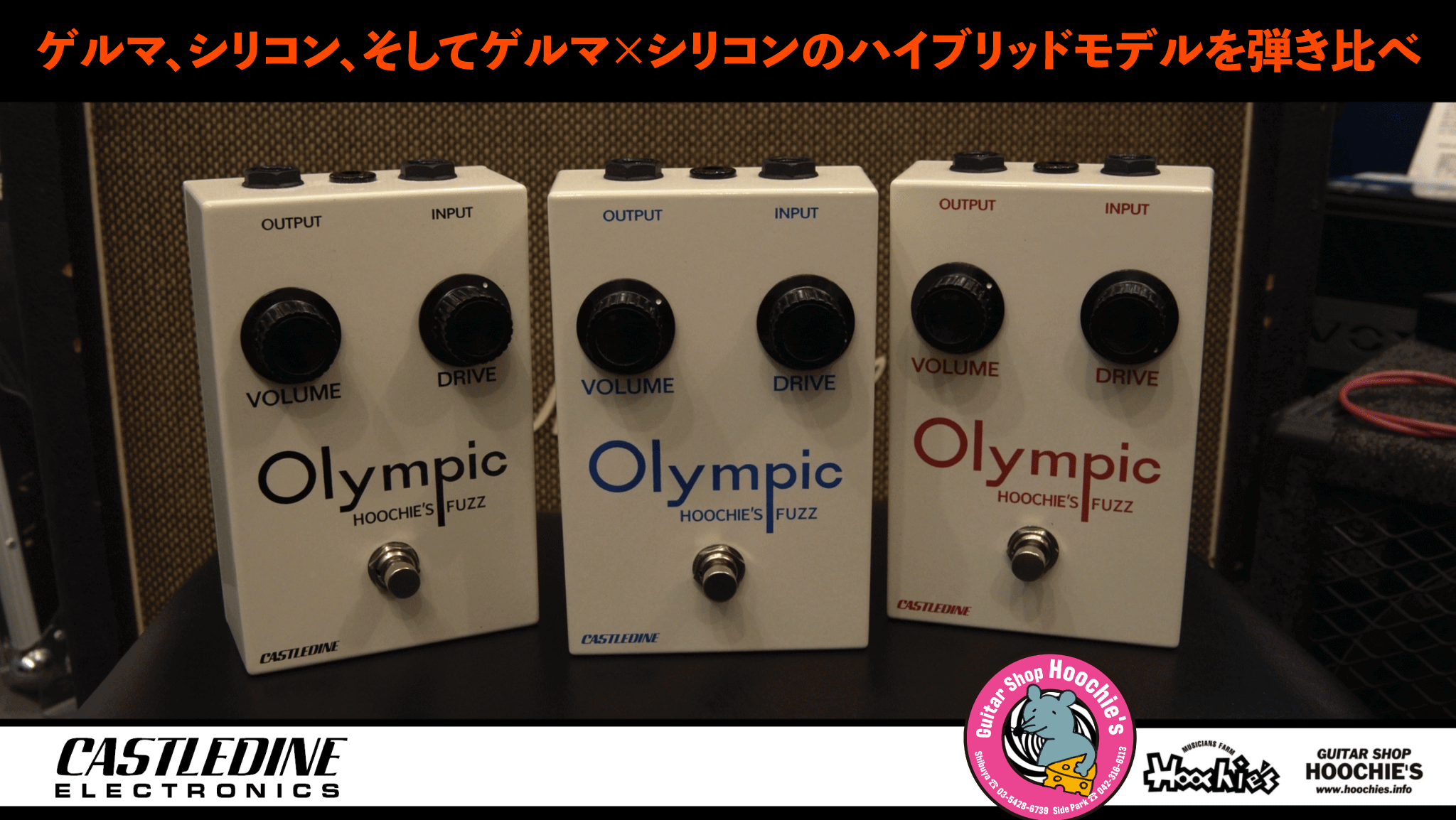 【村田ブログ】OLYMPIC FUZZ “FAMILY” + OCTAVE