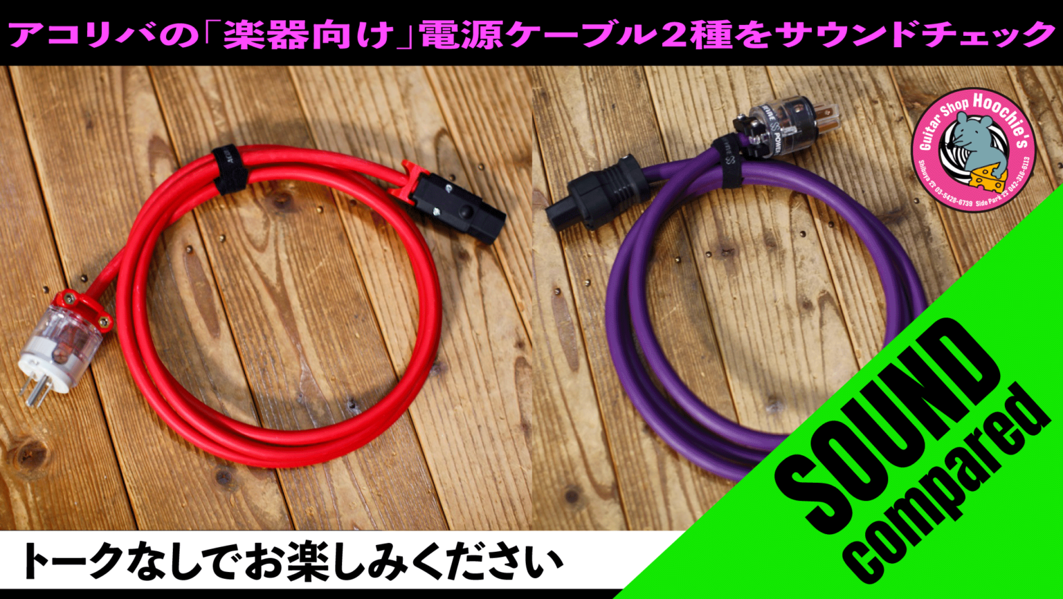 【ブログ】Acoustic Revive AC Cable #2  電源ケーブルの「音比べ」