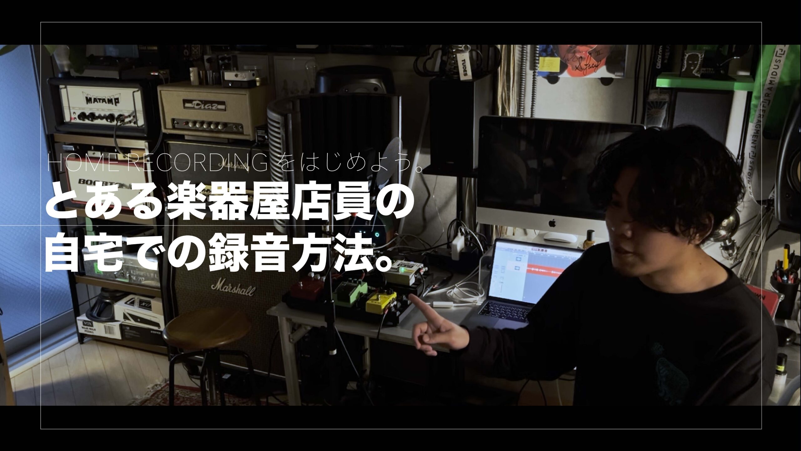 宅録をはじめて もっともっとギターを。音楽を。楽しみませんか？