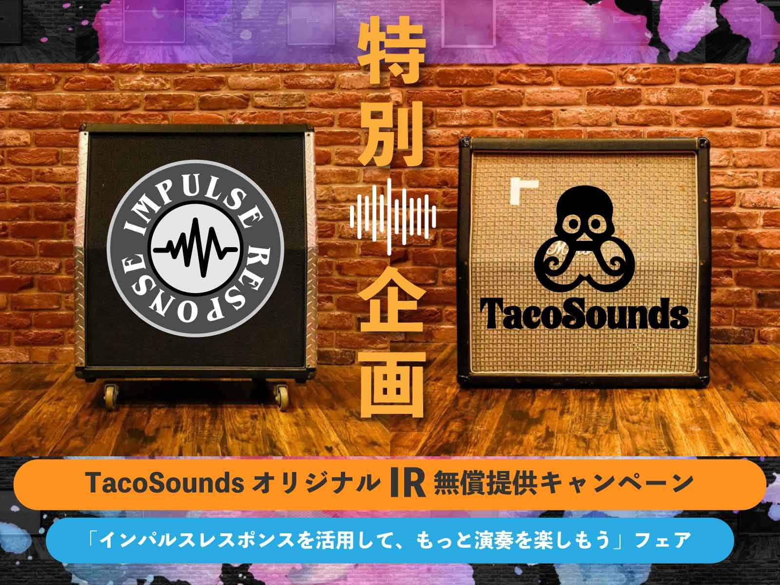 保護中: TacoSound – IRデータ無償バンドルキャンペーン –