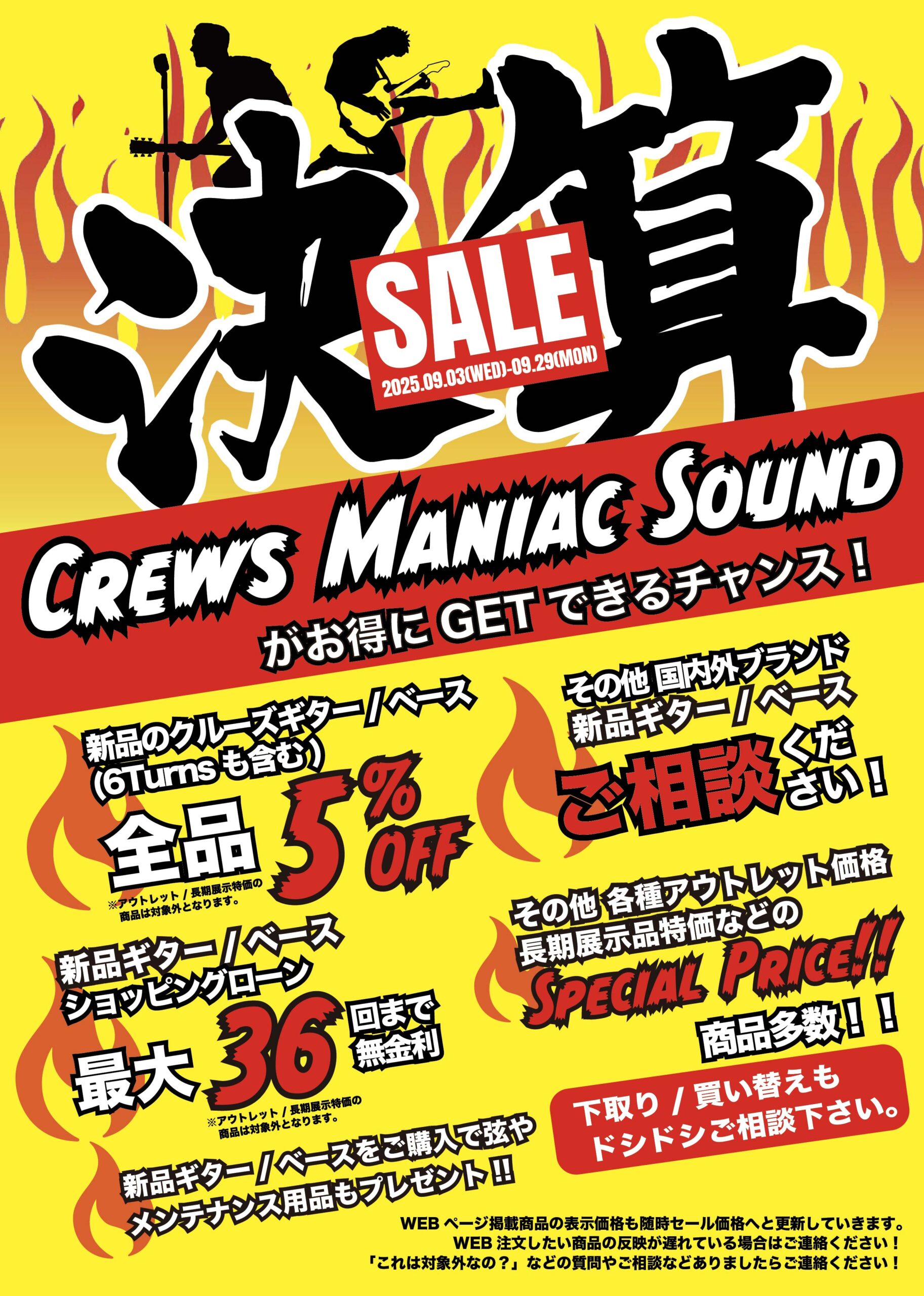 【キャンペーン情報】9月は決算SALE!!