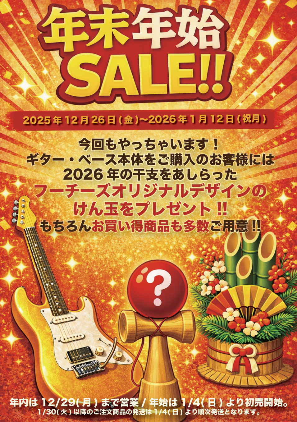年末のご挨拶と年始営業日＆セールのお知らせ