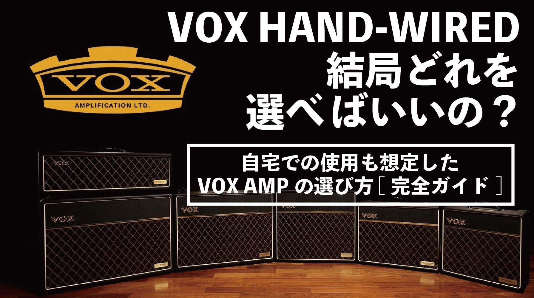 VOX HAND-WIREDは結局どれを選べばいいの？自宅での使用も想定したVOX AMPの選び方 [完全ガイド]